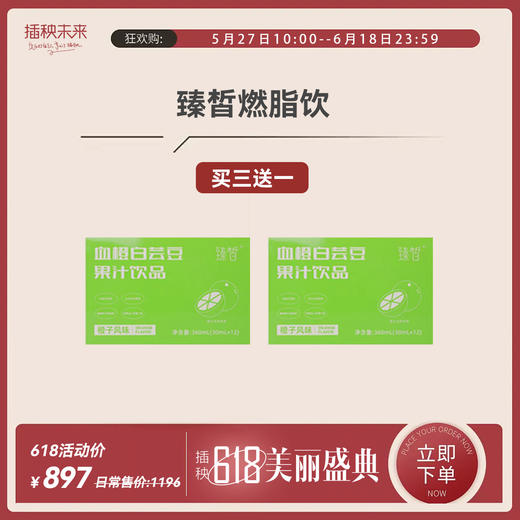 【年中特惠】臻皙 血橙白芸豆果汁饮料12袋/盒*3盒（赠臻皙白芸豆1盒） [D类] 商品图0