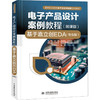 电子产品设计案例教程 基于嘉立创EDA(微课版)(专业版) 商品缩略图0