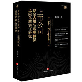 上市公司资金占用与违规担保风险化解实证研究 张杜超著 法律出版社