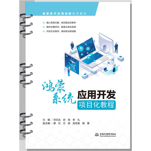 鸿蒙系统应用开发项目化教程（信息技术应用创新系列教材） 商品图0