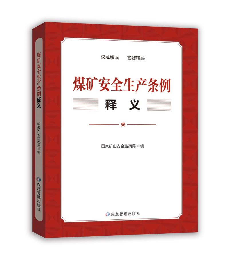 《煤矿安全生产条例》释义