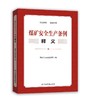 《煤矿安全生产条例》释义 商品缩略图0