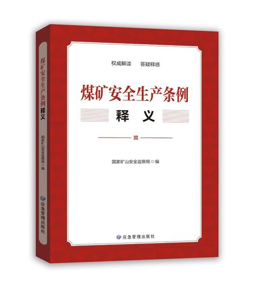《煤矿安全生产条例》释义 商品图0