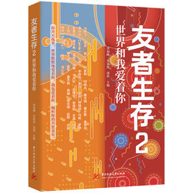 友者生存2  9787577206738  华中科技大学出版社