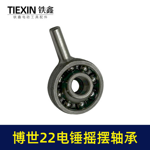 【货号01522】适配博世GBH22电锤摇摆轴承22冲击钻偏心轴承电锤轴承 商品图7