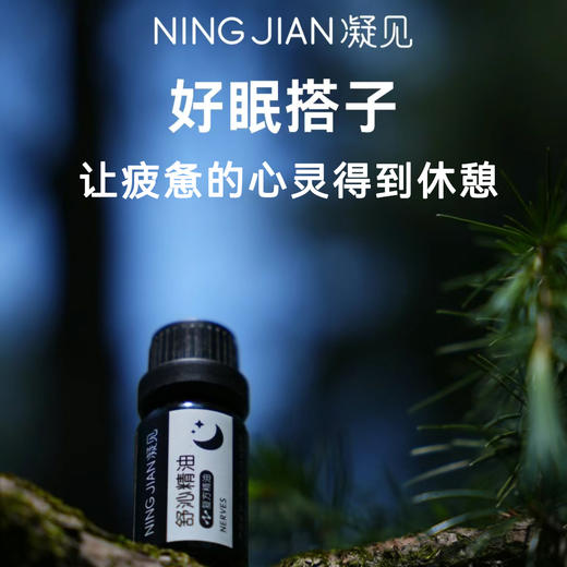 热卖中！睡个好觉！NINGJIAN凝见 舒沁精油（含赠品6件套） 10ml/支 商品图1