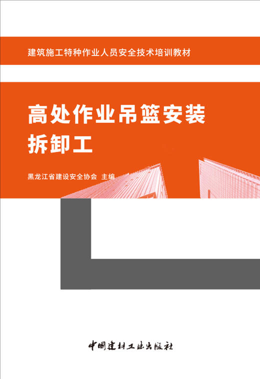 高处作业吊篮安装拆卸工/黑龙江省建设安全协会  主编:中国建材工业出版社,20244（20245重印）  建筑施工特种作业人员安全技术培训教材  ISBN 9787516039502 商品图2