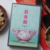君幸食（译文纪实系列·陌生的中国）(扶霞·邓洛普) 商品缩略图4