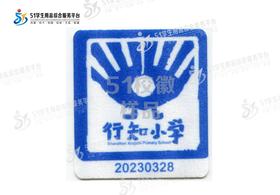 定制深圳市龙华区行知学校小学部校徽校礼服布标姓名贴胸章可缝制包邮51