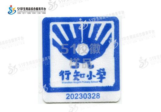 定制深圳市龙华区行知学校小学部校徽校礼服布标姓名贴胸章可缝制包邮51 商品图0