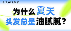 [ 第21期 ] 为什么夏天头发总是油腻腻？