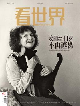《看世界》2024年第11期：爱丽丝门罗，不再逃离