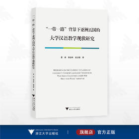 “一带一路”背景下亚洲五国的大学汉语教学现状研究/葛婧 郭圣琳 殷凌薇著/浙江大学出版社/国际中文教育/一带一路共建国家