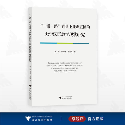 “一带一路”背景下亚洲五国的大学汉语教学现状研究/葛婧 郭圣琳 殷凌薇著/浙江大学出版社/国际中文教育/一带一路共建国家 商品图0