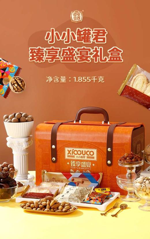 小小罐君 臻享盛宴 礼盒 1.855kg 商品图0