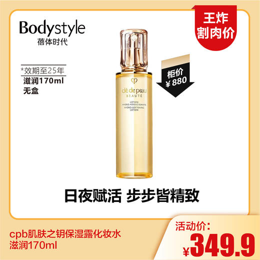 【5.25王炸割肉价】cpb肌肤之钥保湿露化妆水 滋润170ml/清爽169ml/夜乳125ml（效期至25年）日乳125ml 无盒 商品图0