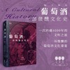 【贝页】葡萄酒：一部微醺文化史(约翰·瓦里亚诺（John Varriano）) 商品缩略图0