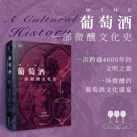 【贝页】葡萄酒：一部微醺文化史(约翰·瓦里亚诺（John Varriano）) 商品图0
