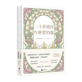 二十首情诗与绝望的歌 全彩诗画典藏版