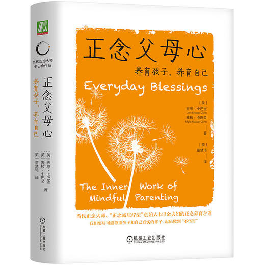 官网 正念父母心 养育孩子 养育自己 乔恩 卡巴金 麦拉 卡巴金  亲子关系 家教育儿心理学书籍 商品图1
