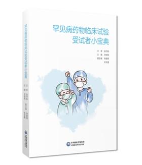 罕见病药物临床试验受试者小宝典