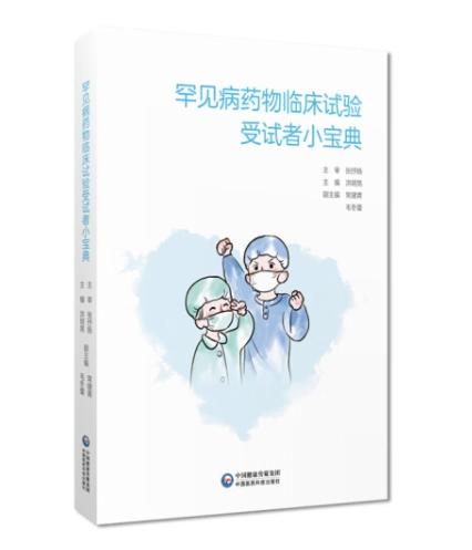 罕见病药物临床试验受试者小宝典 商品图0