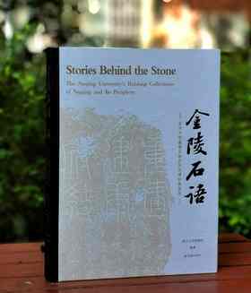 《金陵石语：南京大学藏南京地区历代碑帖展图录》，16开精装，南京大学博物馆编，凤凰出版社2023年12月一版一印，定价360，售价230元。