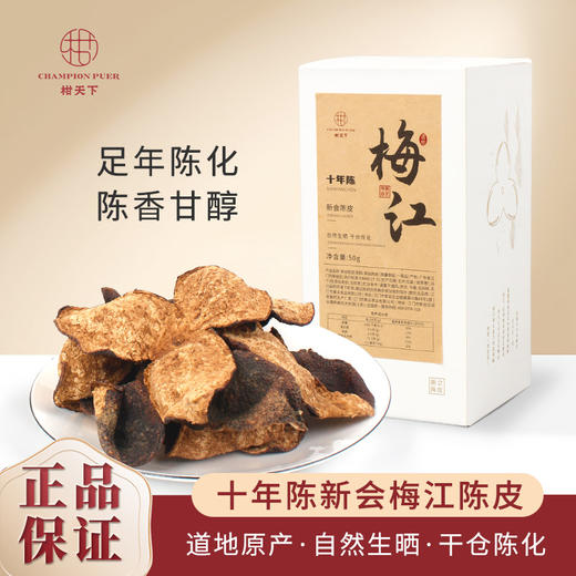 柑天下 十年新会陈皮干仓地道大红皮炖汤做菜泡茶送礼实惠盒装 商品图0