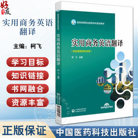 实用商务英语翻译 医药高等职业教育本科规划教材 中国医药科技出版社 供高等职业教育本科院校应用英语专业教学使用9787521443479