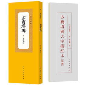 人美手边书系列 《多宝塔碑》书法临摹