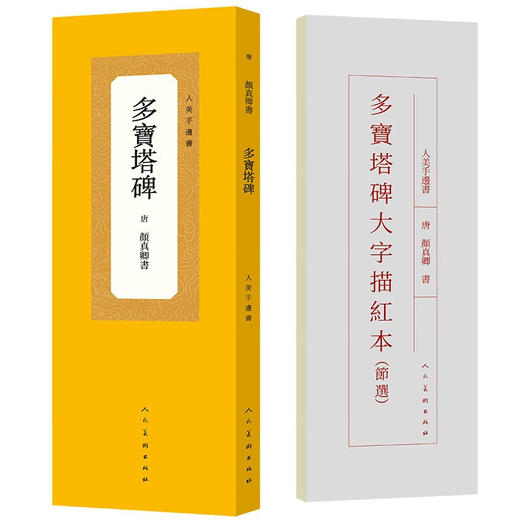 人美手边书系列 《多宝塔碑》书法临摹 商品图0