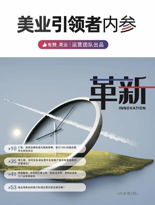 2024年有赞美业引领者内参第2期 商品图0