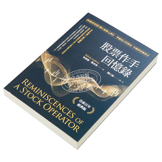 【中商原版】股票作手回忆录 首席百年经典版 港台原版 埃德温勒菲弗 远流出版 商品图2