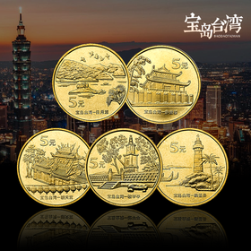 中国台湾省纪念币！卷拆原光品相！
