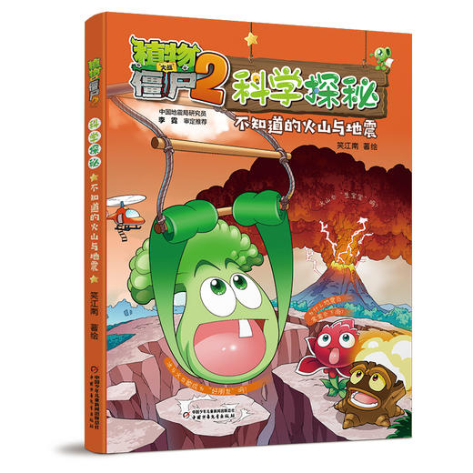 植物大战僵尸2科学探秘 不知道的火山与地震 商品图0