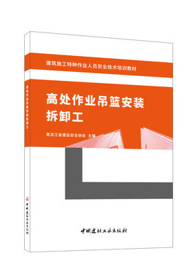 高处作业吊篮安装拆卸工/黑龙江省建设安全协会  主编:中国建材工业出版社,20244（20245重印）  建筑施工特种作业人员安全技术培训教材  ISBN 9787516039502