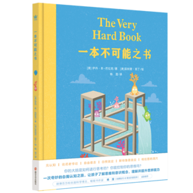 一本不可能之书    一本通往元认知和心灵哲学的入门书，邀请孩子与成人共赴一场充满乐趣的“思考”之旅！