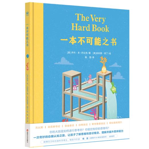一本不可能之书    一本通往元认知和心灵哲学的入门书，邀请孩子与成人共赴一场充满乐趣的“思考”之旅！ 商品图0