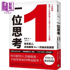 预售 【中商原版】1位思考 与其跟别人直线竞速 不如学会如何弯道超车 港台原版 猿渡步 平安文化