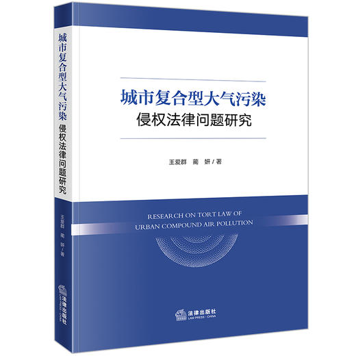 城市复合型大气污染侵权法律问题研究 王爱群 蔺妍著 法律出版社 商品图0