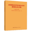 国务院台湾事务办公室新闻发布会集(2022年度) 商品缩略图0