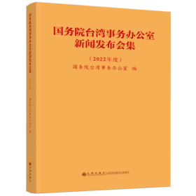 国务院台湾事务办公室新闻发布会集(2022年度)