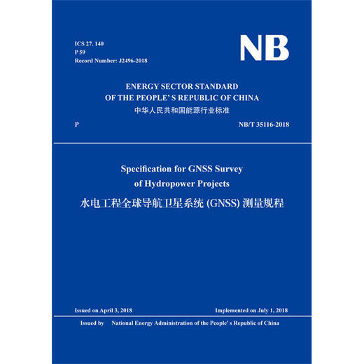 水电工程全球导航卫星系统(GNSS)测量规程 NB/T 35116-2018 （英文版） 商品图0