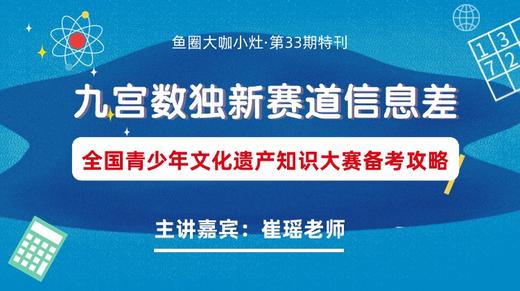 九宫数独新赛道信息差——全国青少年文化遗产知识大赛备考攻略【鱼圈大咖小灶】 商品图0