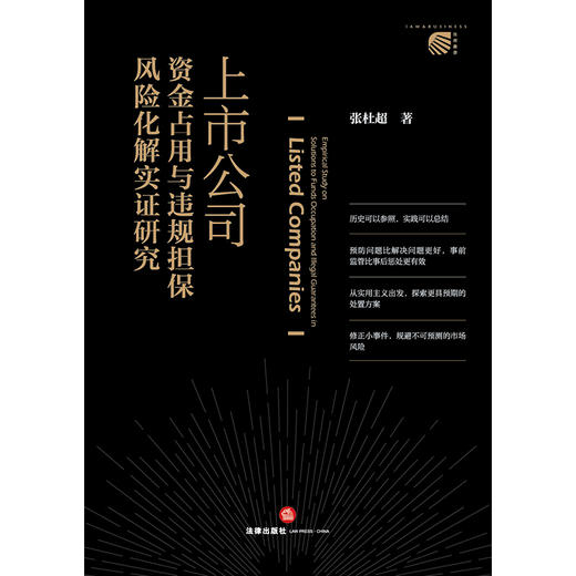 上市公司资金占用与违规担保风险化解实证研究 张杜超著 法律出版社 商品图1