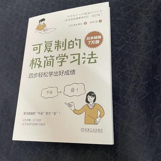 可复制的极简学习法：四步轻松学出好成绩    【日】清水章弘(【日】清水章弘) 商品图2