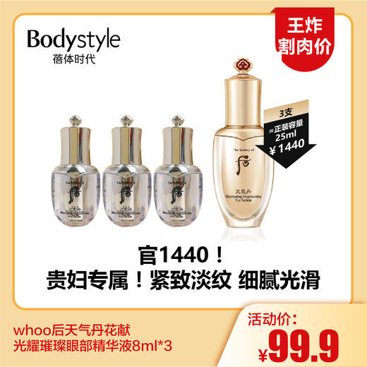 【5.25王炸割肉价】whoo后天气丹花献光耀璀璨眼部精华液8ml*3 商品图0