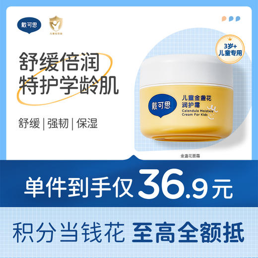戴可思儿童润护霜金盏花补水保湿面霜春夏舒缓润肤乳♥ 商品图0