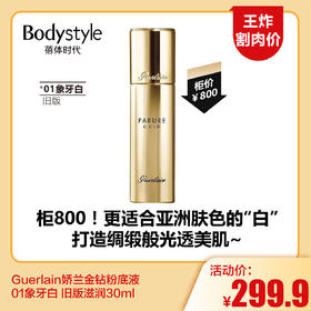 【5.25王炸割肉价】Guerlain娇兰金钻粉底液01象牙白 旧版滋润30ml