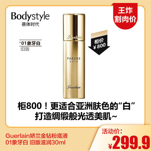 【5.25王炸割肉价】Guerlain娇兰金钻粉底液01象牙白 旧版滋润30ml 商品图0